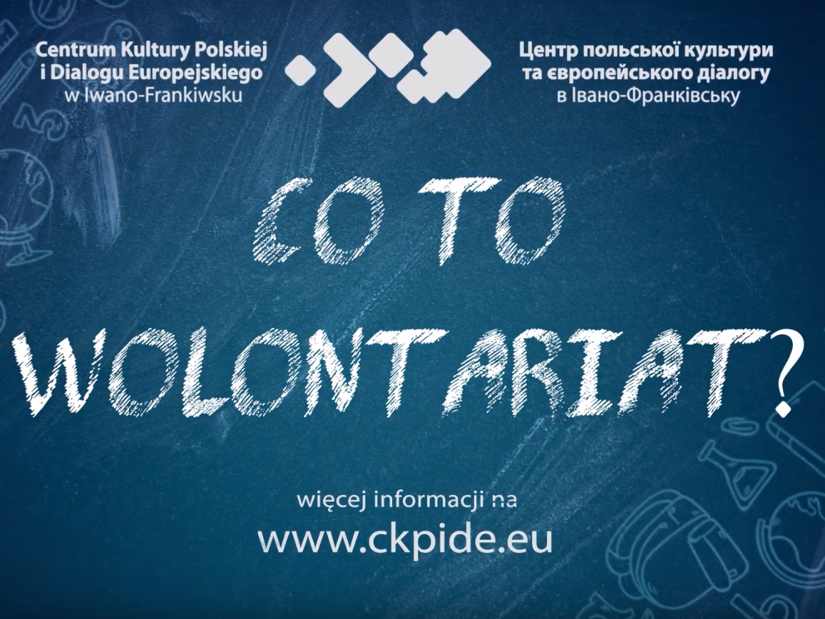 Стань волонтером Центру польської культури та європейського діалогу